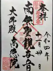 高徳院の御朱印