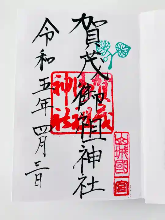 賀茂御祖神社(下鴨神社)の御朱印