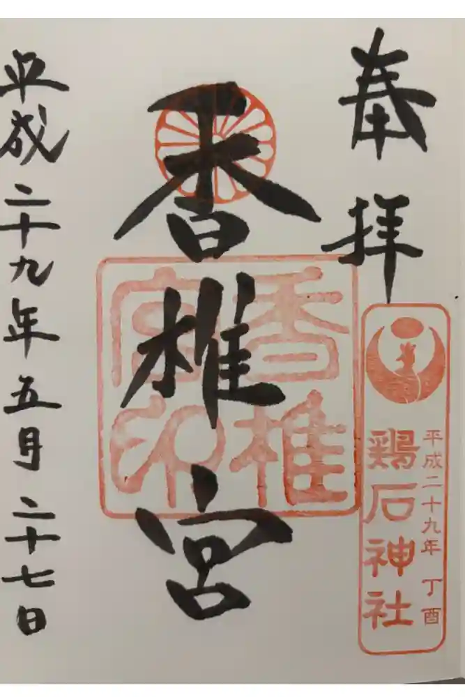 香椎宮の御朱印