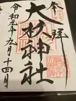 大杉神社の御朱印