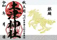 土津神社|こどもと出世の神さまの御朱印