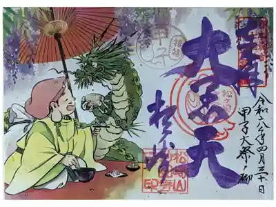 令和6年4月30日甲子大祭御朱印