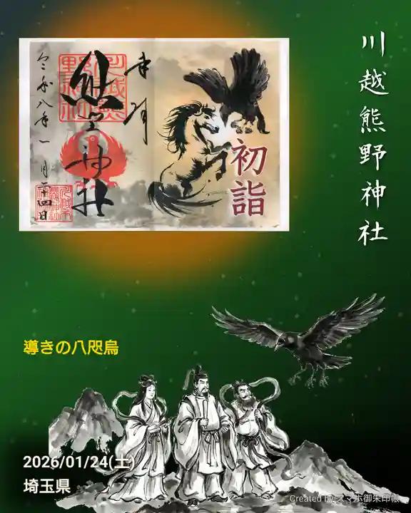 川越熊野神社の御朱印