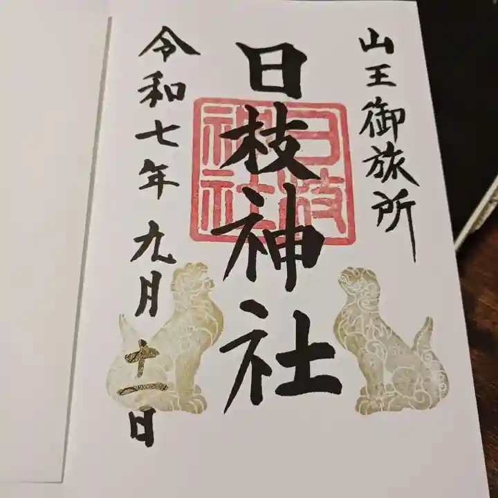 日本橋日枝神社の御朱印