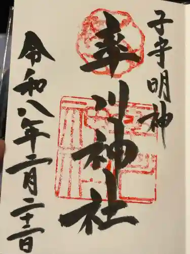 率川神社（大神神社摂社）の御朱印