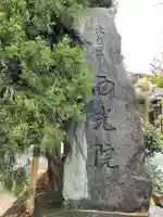 西光院のその他建物