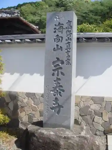 宗泰寺のその他建物