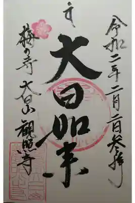 観照寺の御朱印