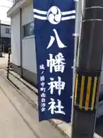 八幡神社(福井県)