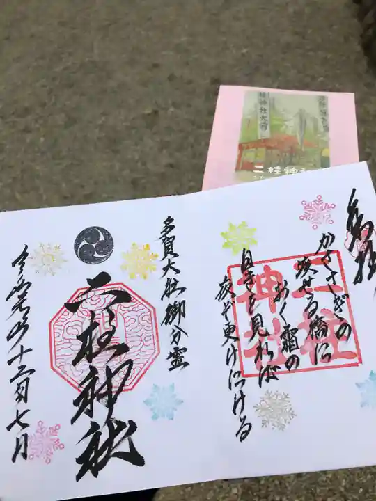 二柱神社の授与品その他