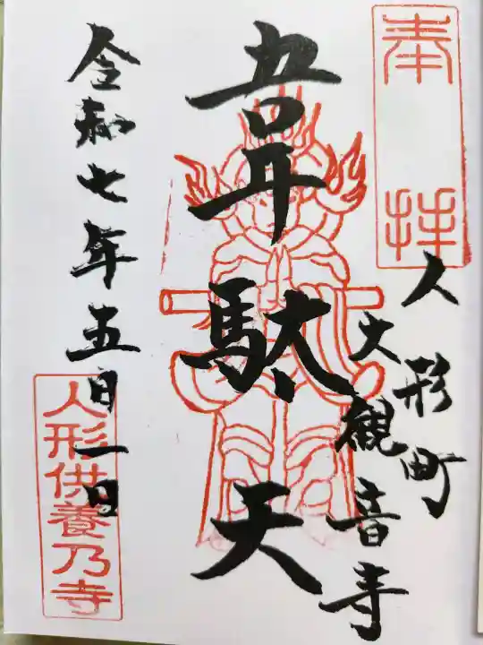 大観音寺の御朱印