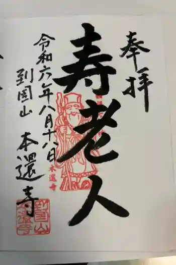 本還寺の御朱印 2024年08月