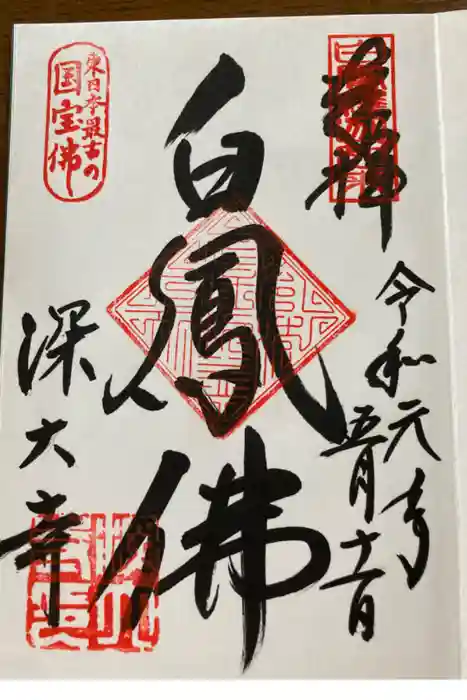 深大寺の御朱印