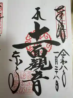 東寺(教王護国寺)の御朱印