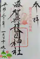 滋賀県護国神社の御朱印