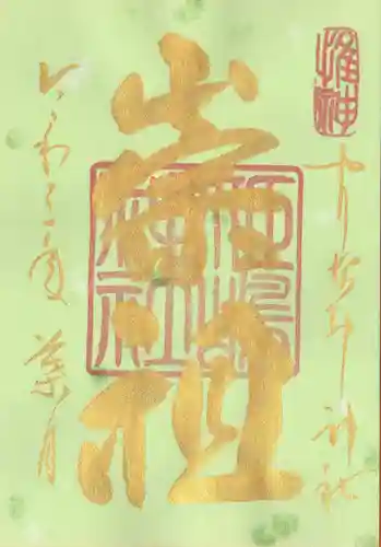 姫嶋神社の御朱印