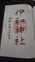 伊和神社の御朱印