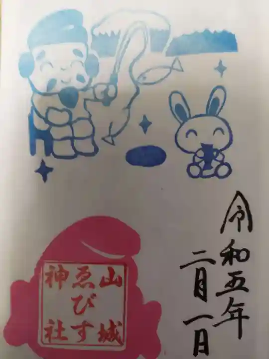 山城ゑびす神社(京都府)