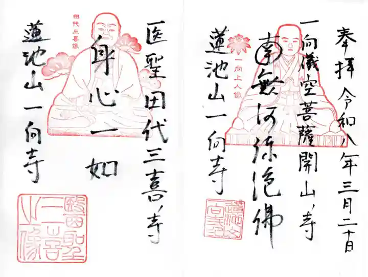 一向寺の御朱印