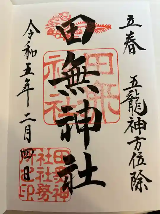 田無神社の御朱印