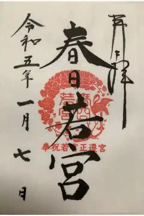 春日若宮神社の御朱印