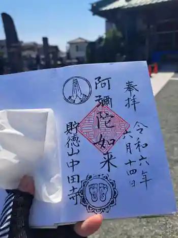 中田寺の御朱印 2024年06月