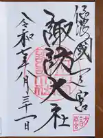 諏訪大社下社春宮の御朱印