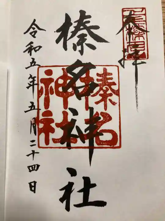 榛名神社の御朱印