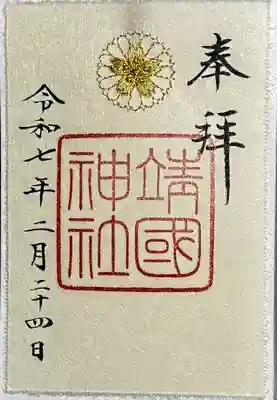 御朱印
美濃和紙　書置き