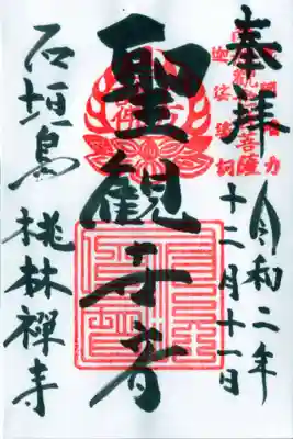 桃林寺(沖縄県)