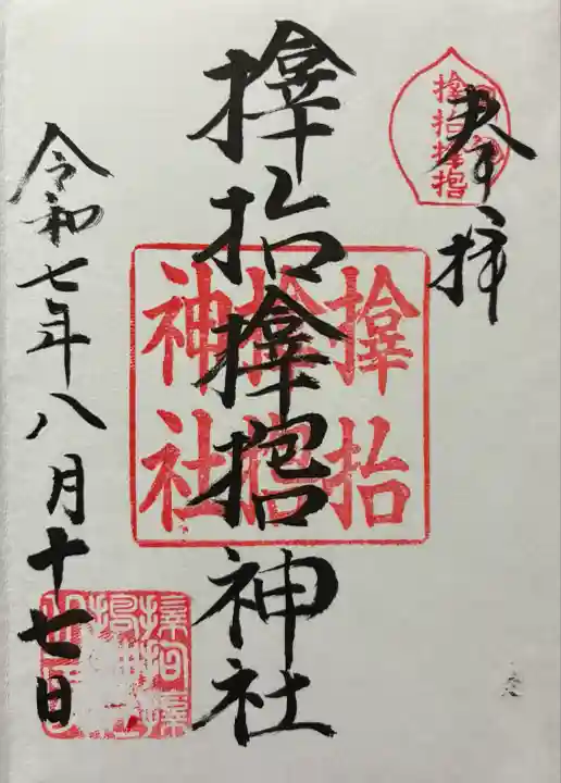 令和七年 御朱印帳の1番初めに直書きをしてくださっていました🙏