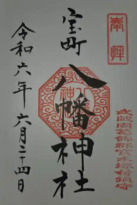 八幡神社の御朱印