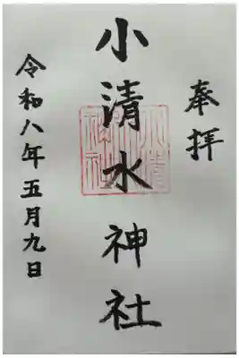 お書き入れいただきました。
書き置きの用意は無いとの事なので、御朱印帳が必須です。