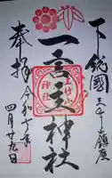 一言主神社の御朱印