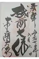 清大寺(越前大仏)の御朱印