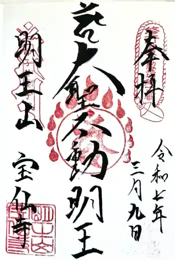 宝仙寺の御朱印 2025年03月