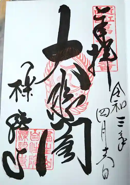 櫟野寺の御朱印