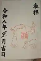 久國神社の御朱印