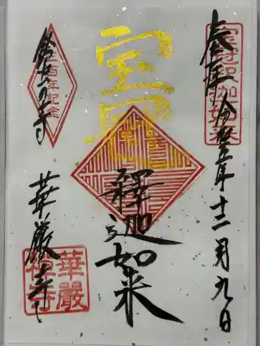 華厳寺（鈴虫寺）の御朱印