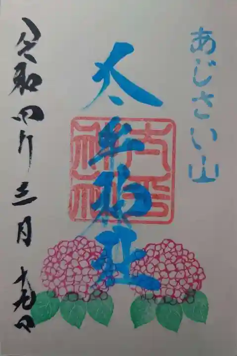 太平神社の御朱印