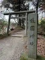香取護国神社(香取神宮境内社)(千葉県)