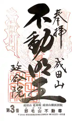 成田山横浜別院延命院の御朱印