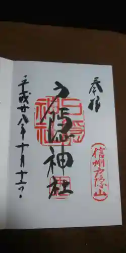 戸隠神社中社の御朱印