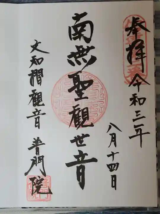 普門院(文知摺観音)の御朱印