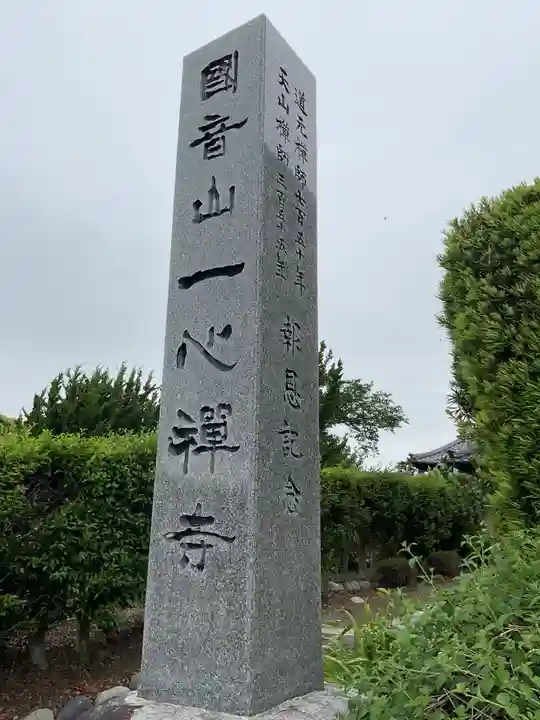 一心寺・一心禅寺(愛知県)