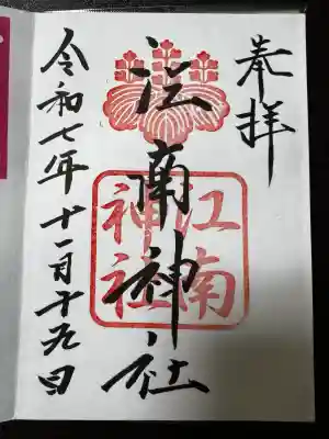 江南神社(北海道)