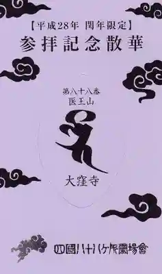 大窪寺の授与品その他