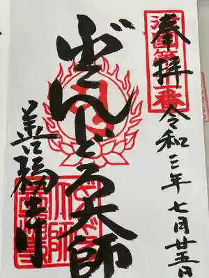 どんどろ大師善福寺の御朱印