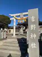 吉野神社(埼玉県)