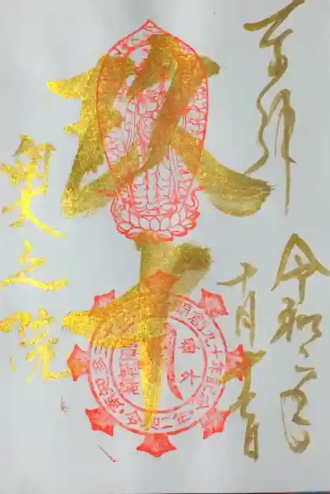 尾張高野山宗　総本山　岩屋寺の御朱印